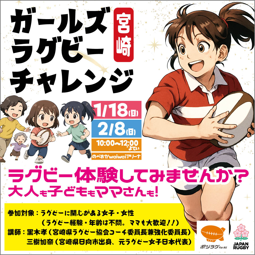 【参加者募集】ガールズラグビーチャレンジ in 宮崎 開催のお知らせ
