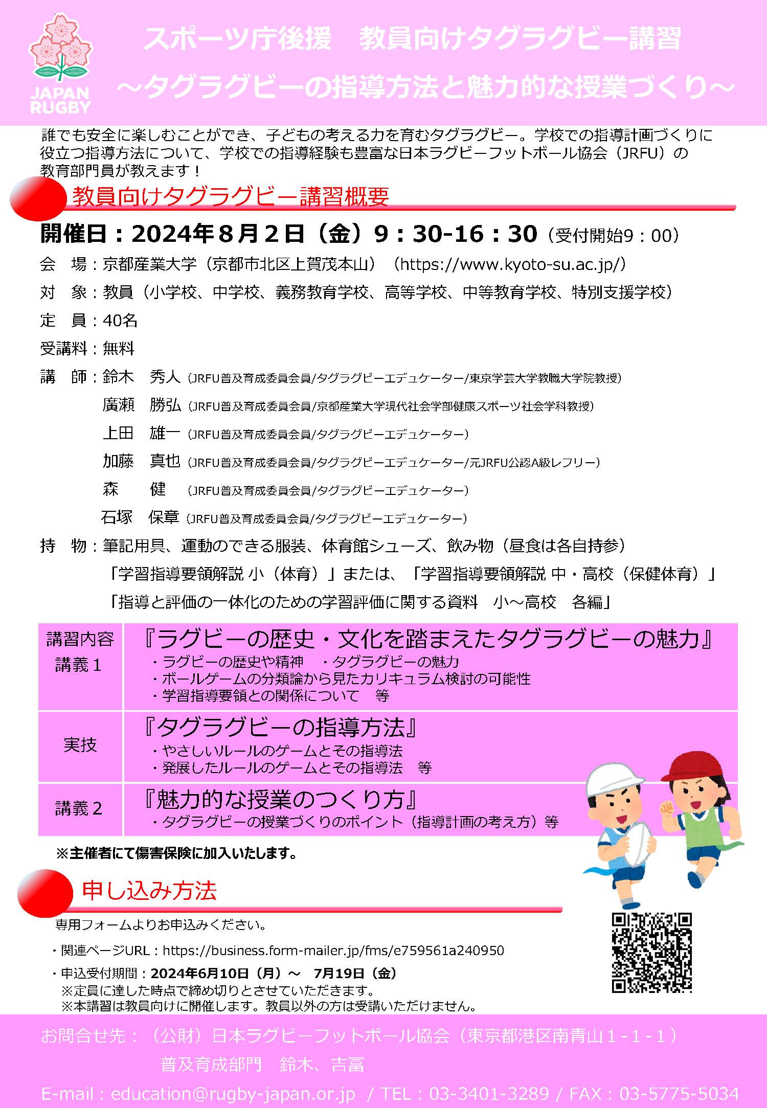 【募集終了】京都会場：教員向け講習「タグラグビーの指導方法と魅力的な授業づくり」受講者募集