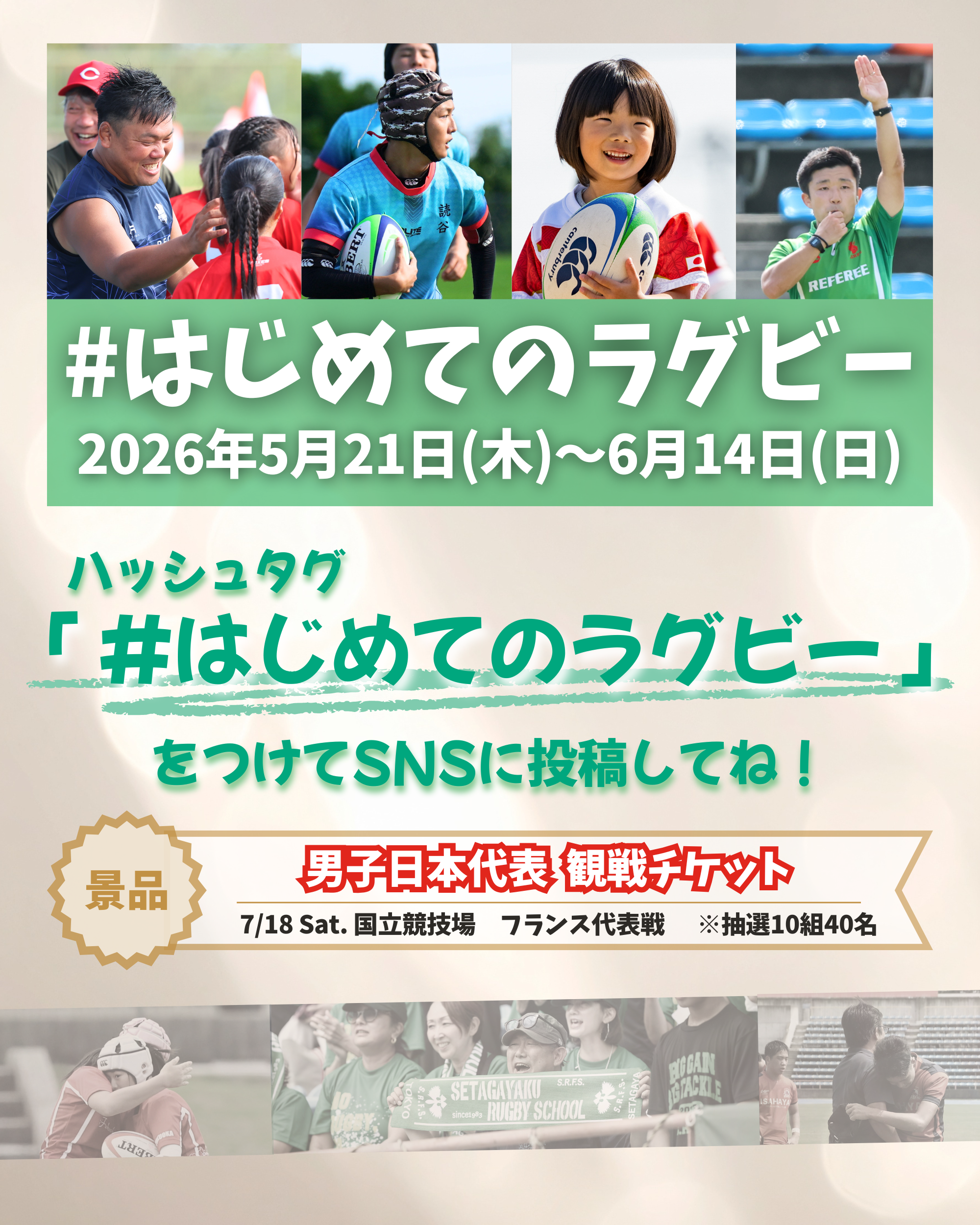 #はじめてのラグビーキャンペーン
