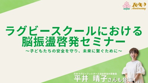 ラグビースクールにおける脳振盪啓発セミナー脳振盪から子どもたちを守る環境づくり※本映像はYouTube公式チャンネルおよび各種SNS等で発信・共有を行っています。スクール内での指導者研修や保護者説明会などでも、安全意識向上のためぜひご活用ください。