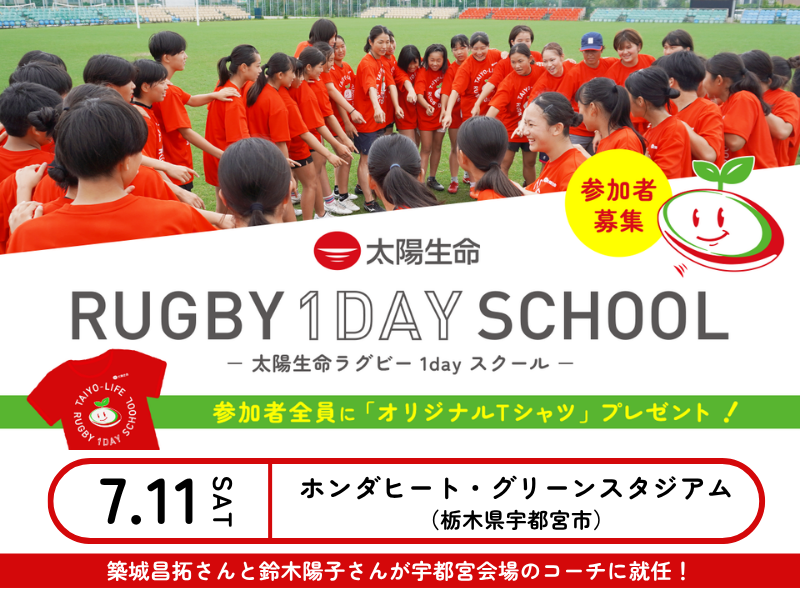 【参加者募集】「太陽生命ラグビー1dayスクール in 宇都宮」開催のお知らせ～築城 昌拓さんと鈴木 陽子さんがコーチに就任！～