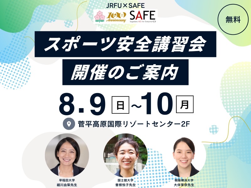 【参加者募集】JRFU×SAFE スポーツ安全講習会開催のお知らせ