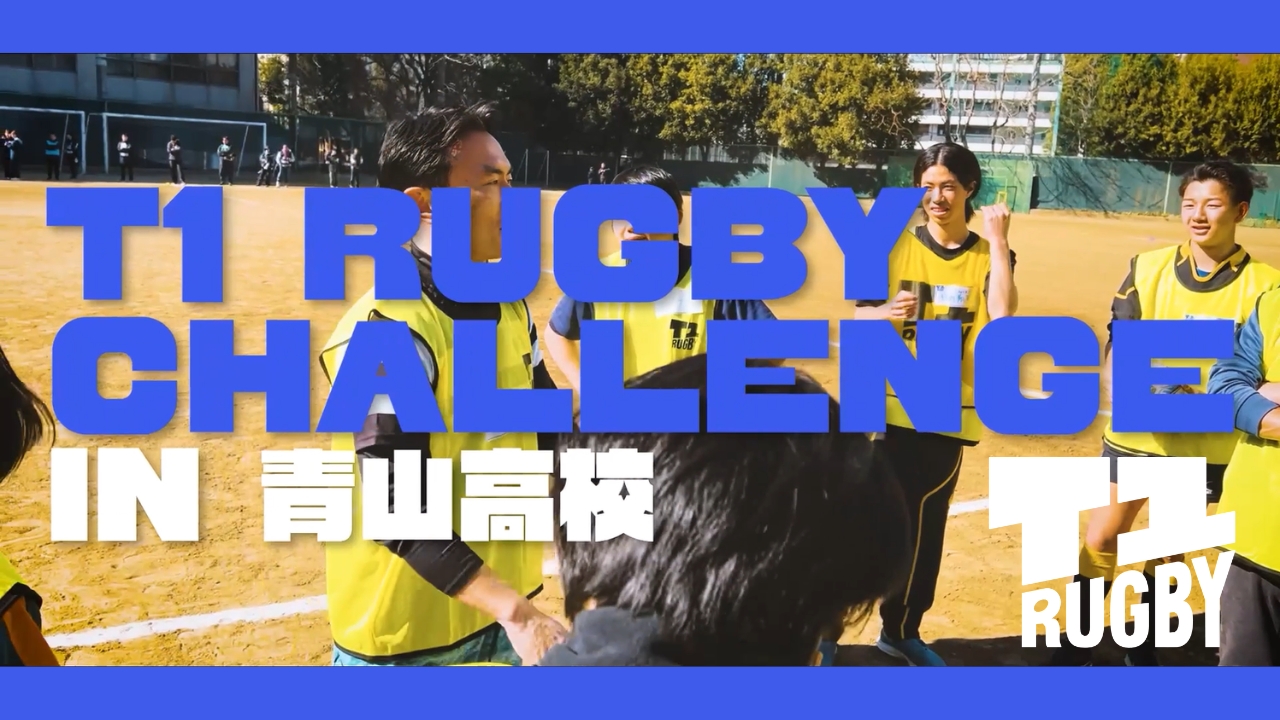 【開催レポート】T1 Rugby Challenge in 青山高校｜ラグビー経験者も未経験者も、大人も子どもも一つになった一日