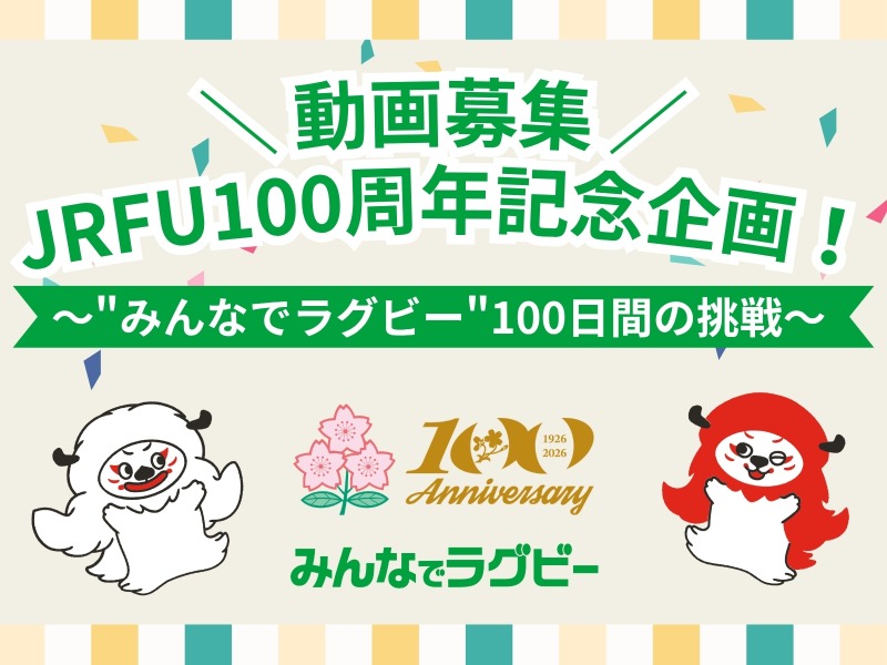 【動画募集】JRFU100周年記念企画！～"みんなでラグビー"100日間の挑戦～ SNS企画実施のお知らせ