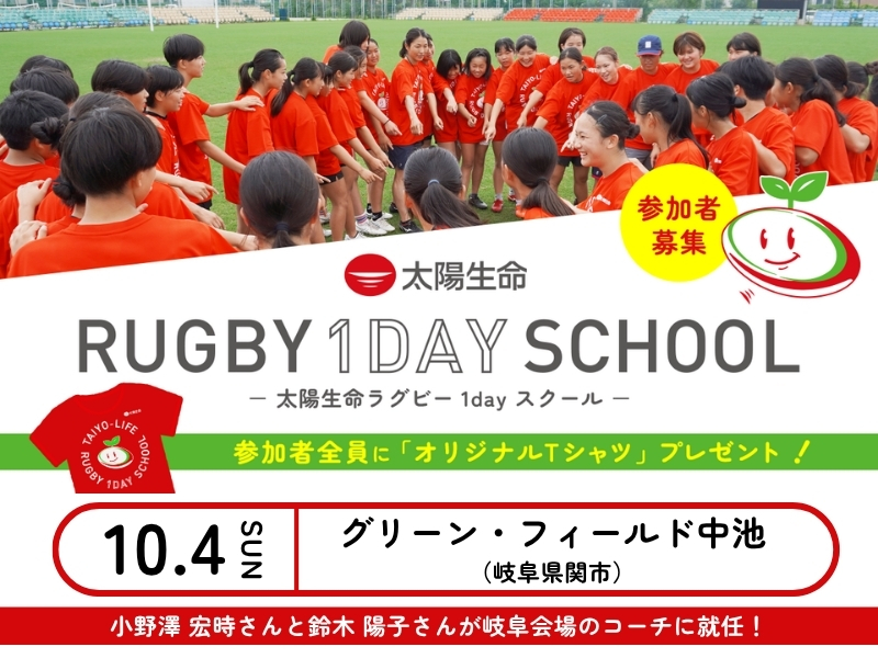 【参加者募集】「太陽生命ラグビー1dayスクール in 岐阜」開催のお知らせ～小野澤 宏時さんと鈴木 陽子さんがコーチに就任！～