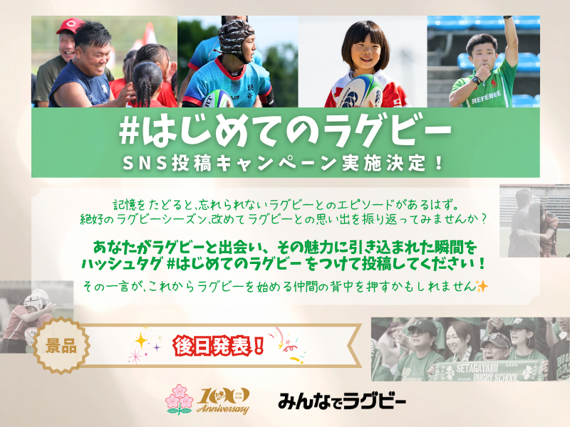 「#はじめてのラグビー」SNS投稿キャンペーン実施のお知らせ