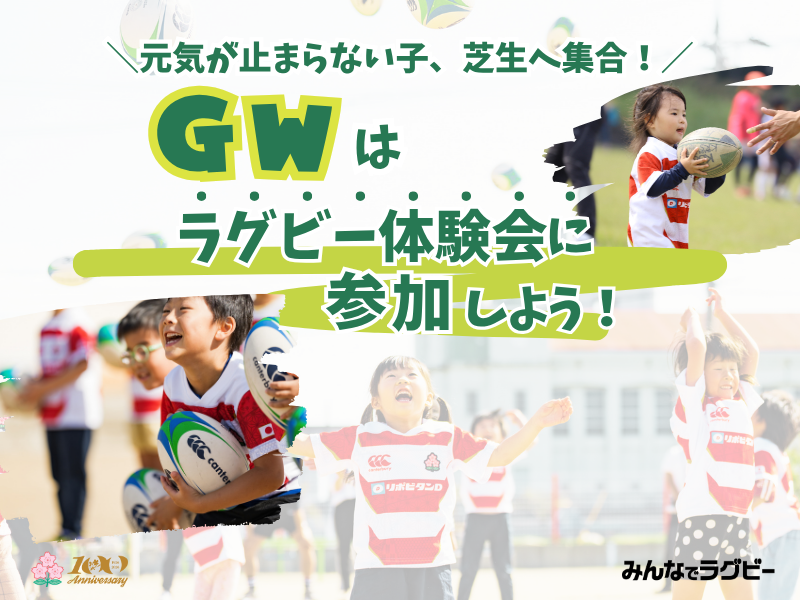 【GW2026】ゴールデンウィークはみんなでラグビーを楽しもう！