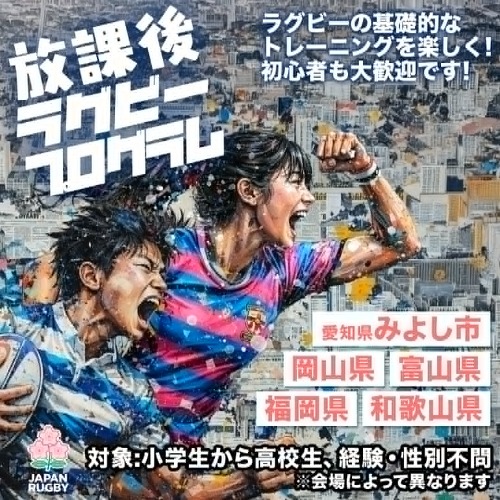 2026年度「JRFU放課後ラグビープログラム」生徒募集のお知らせ
