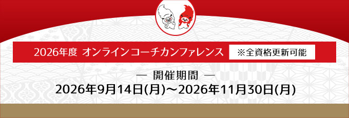 2026年度オンラインコーチカンファレンス開催のお知らせ