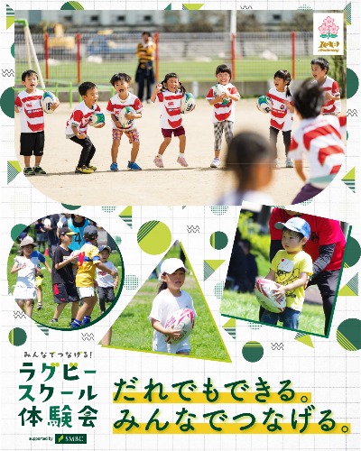 「みんなでつなげる！ラグビースクール体験会 supported by SMBC」 