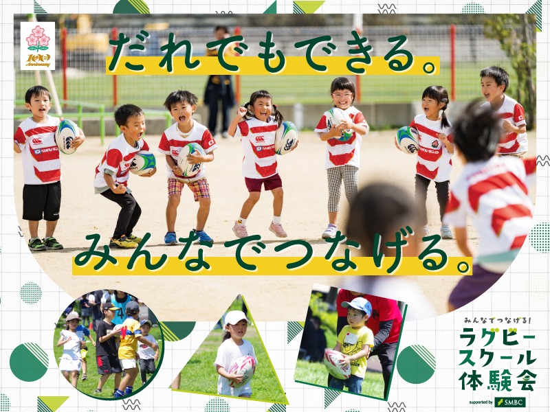 「みんなでつなげる！ラグビースクール体験会 supported by SMBC」 開催のお知らせ