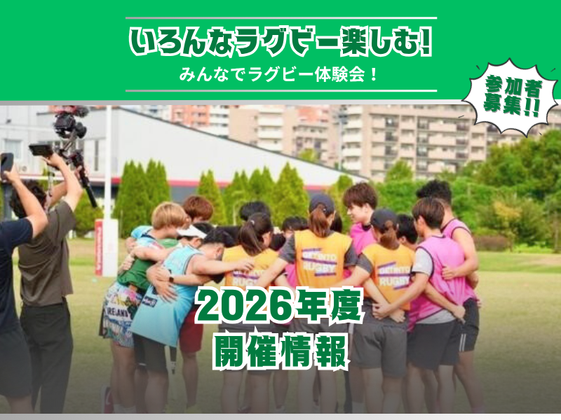 【参加者募集】2026年度みんなでラグビー部門 自治体と連携した参画者拡大イベントおよび生涯ラグビー推進事業実施のお知らせ