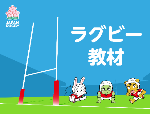 ラグビー教材