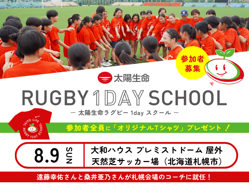 【参加者募集】「太陽生命ラグビー1dayスクール in 札幌」開催のお知らせ～遠藤 幸佑さんと桑井 亜乃さんがコーチに就任！～
