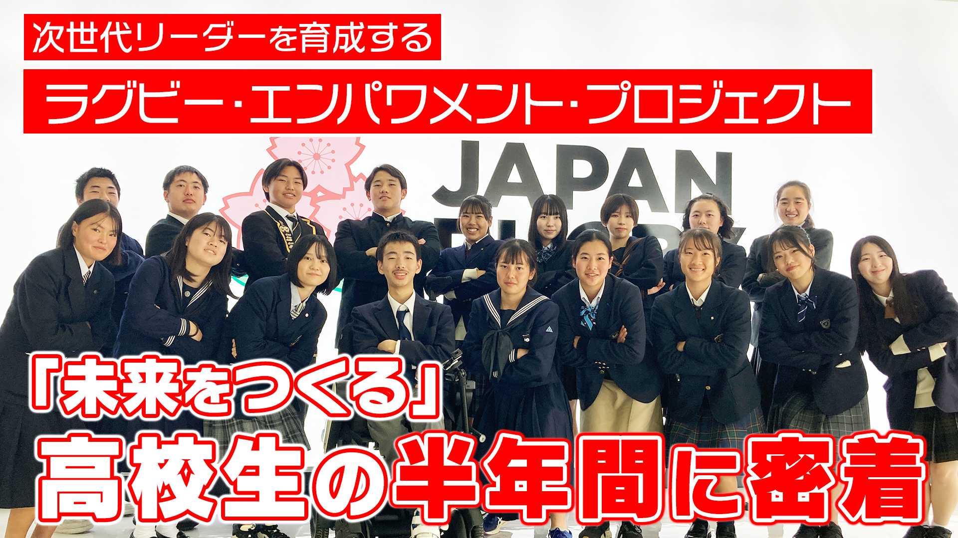 よりよい未来の実現に向けて、１歩踏み出す高校生に密着!!「ラグビー・エンパワメント・プロジェクト」を大公開!!
