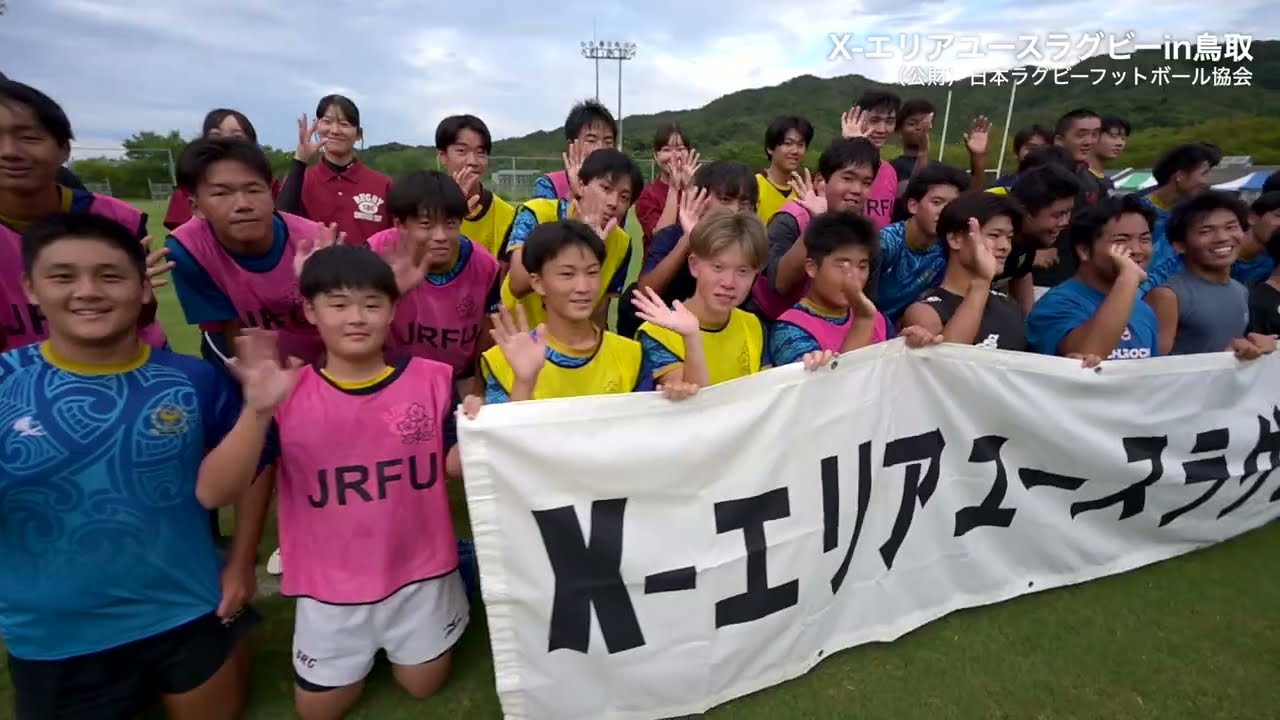 【動画公開】元日本代表が直接指導 ！！X-エリア ユースラグビー in 倉吉 レポート動画公開中！