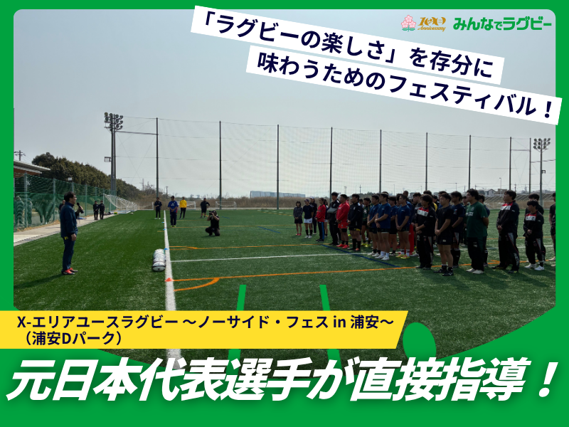 X-エリアユースラグビー 〜ノーサイド・フェス in 浦安〜 to the NEXT STAGE 開催のお知らせ