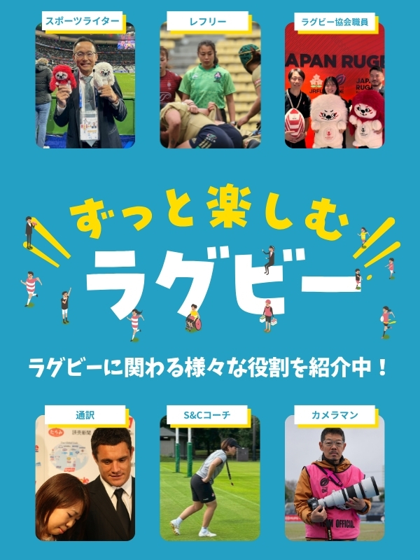 ずっと楽しむラグビー