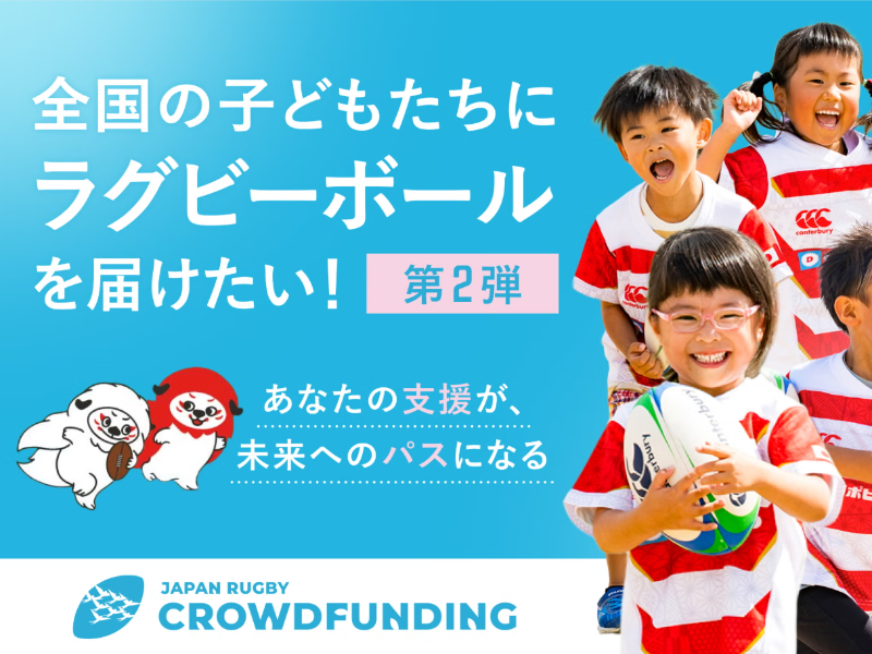 【JRFUクラファン第2弾がスタート！】ラグビーボール寄贈プロジェクト公開のお知らせ
