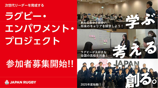 【高校生向け】ラグビー・エンパワメント・プロジェクト