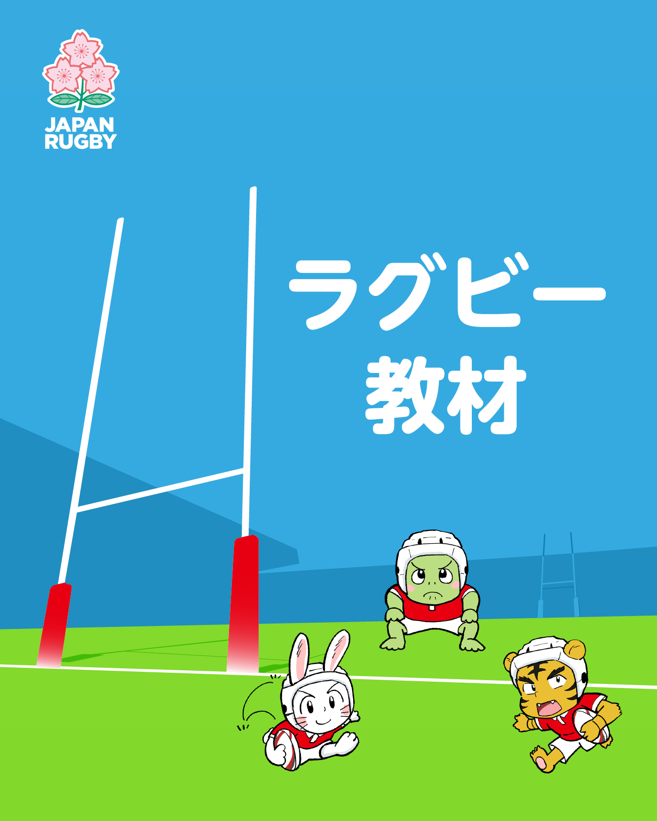 ラグビー教材