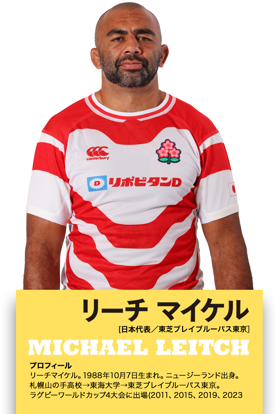 ラグビーには、さまざまな役割があります。みんなでラグビーを楽しみましょう!
僕はいま心からラグビーを楽しんでいます。勝てば嬉しいし、負けたときも、どうやって次に勝てばいいのかを考える。いろいろなことにチャレンジできることが楽しいのです。ラグビーの良いところは、大きい人、小さい人、足の速い人など、さまざまなキャラクターの人に適したポジションがあることです。スクラムで力強く押し合ったかと思えば、グラウンドを大きく使って走り·回る。それぞれの特徴を生かすことができます。
ラグビーにかかわる人たちの心得である「ラグビー憲章」には、5つの大切な言葉が書かれています。品位、情熱、結束、規律、尊重。僕は情熱という言葉が好きですが、熱い気持ちだけでは試合に勝つことはできません。かといって、テクニック、パワーに頼ってばかりでも勝てません。ルールをしっかり守り、相手の立場を尊重し、仲間と協力して戦わなければ良い結果は得られないのです。ラグビーをするためには多くの人の助けが必要です。選手たちの力を伸ばし、作戦などを考えてくれるコーチ、からだを良い状態にしてくれるトレーナー、自分たちのプレーや、相手チームの特徴などを数字にして教えてくれるアナリスト、からだを作り、体調をととのえるために食事を考えてくれる栄養士など、ラグビーのチームはたくさんの人たちに支えられています。
僕はこれからもずっとラグビーを続けていきたいと思っています。楽しいことばかりではありませんが、目標のためにはしんどい練習にも取り組みます。それを乗り越えれば成長できると知っているからです。僕にもラグビーが楽しくない時期がありました。なぜ楽しくなかったのかといえば、不満があるのにそれを解決しようとしなかったからです。不満があるときこそ、チームメイト、監督、コーチなどと話しあって改善していくことが大切です。そうすれば、みんなで課題を解決することが楽しくなります。いいことも、悪いことも、すべて成長するための経験です。しんどいことから逃げずに乗り越える経験は社会に出たときに役立ちます。ラグビーは人生に大切なことを教えてくれるのです。ラグビーにはさまざまな役割があり、楽しみ方があります。みなさんも、する、見る、ささえる、というそれぞれの立場でラグビーを楽しんでください。