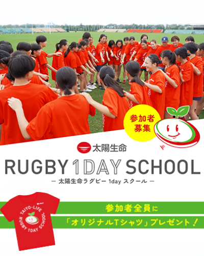 太陽生命　ラグビー 1day スクール