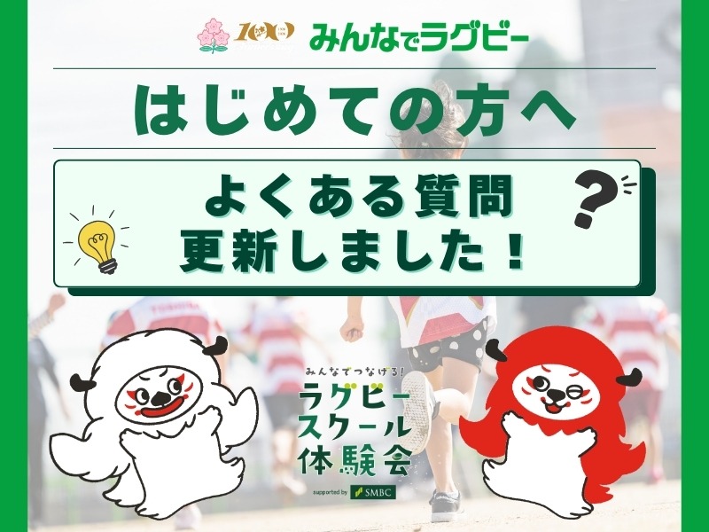 【はじめての方へ】「よくある質問」更新のお知らせ ～はじめてのラグビーをもっと安心に。～