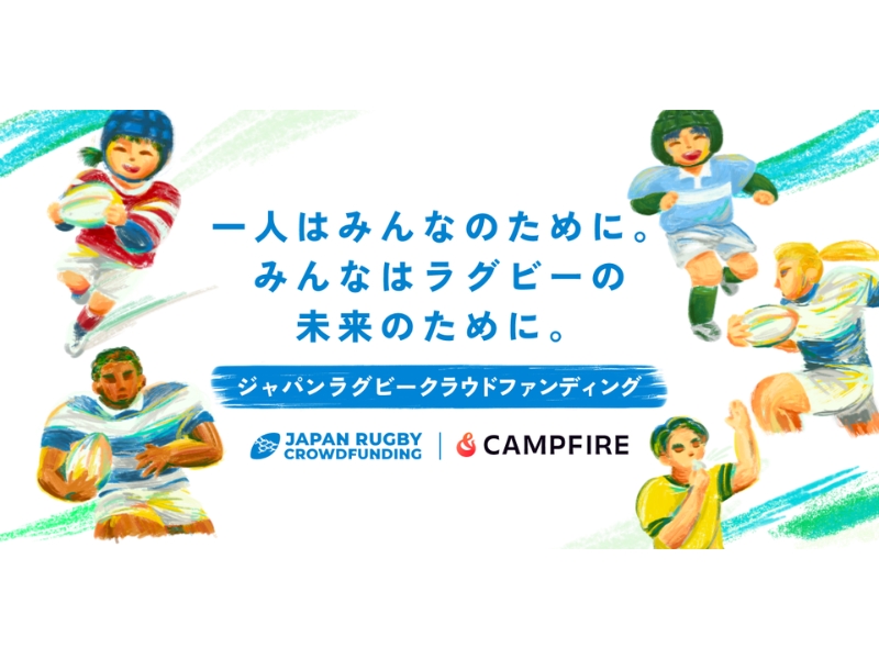 ジャパンラグビークラウドファンディング
