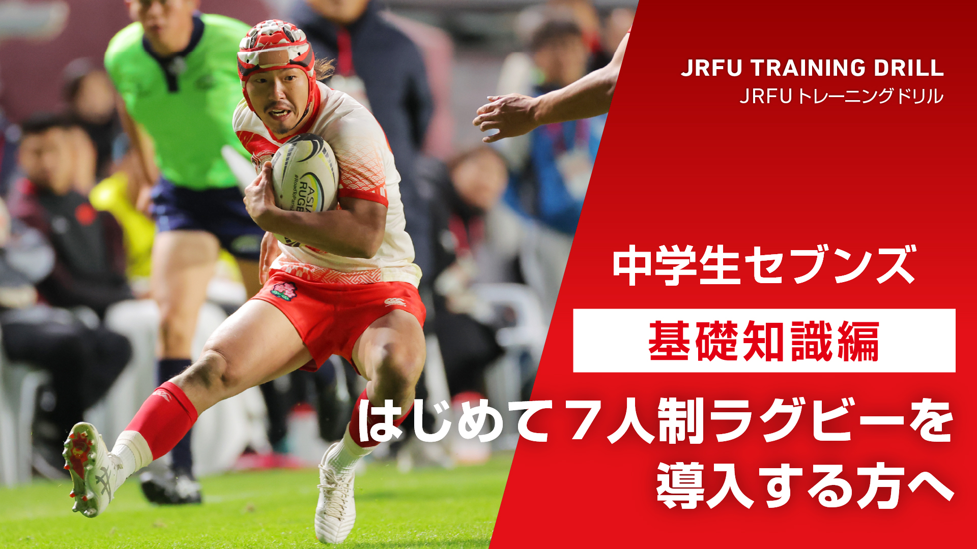 【中学生セブンズ基礎知識編】はじめて7人制ラグビーを導入する指導者・選手の皆様へ｜みんなでラグビー