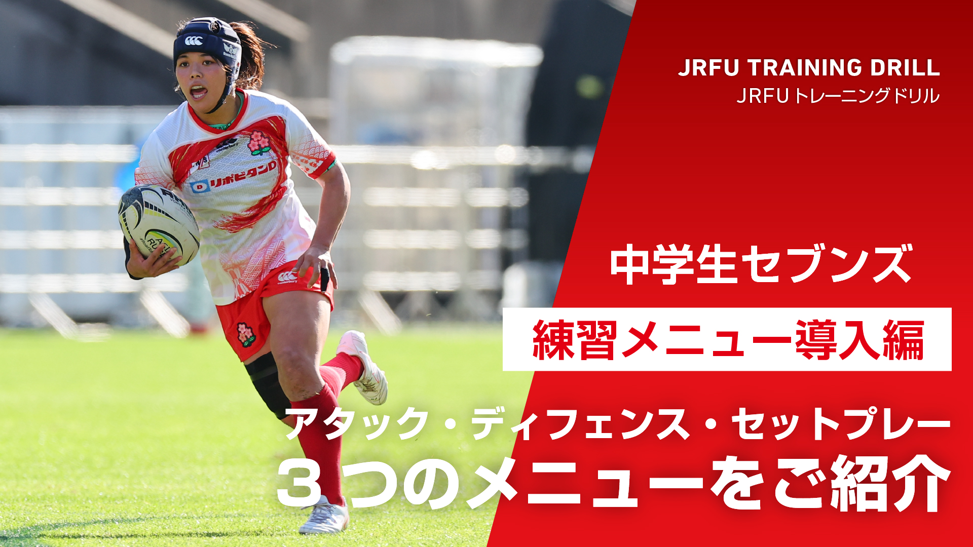 【中学生セブンズ練習メニュー導入編】初心者でも簡単！7人制ラグビーを導入するための練習3選｜みんなでラグビー 