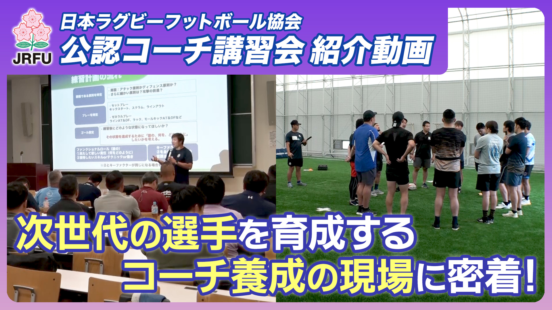 コーチ講習会では何を学んでいるのか？～JRFU公認コーチ講習会に密着！～みんなでラグビー