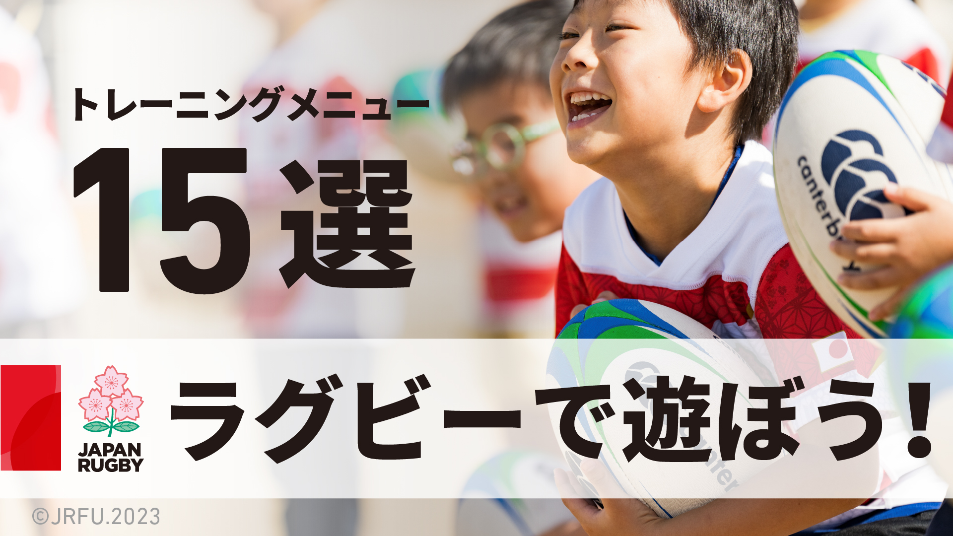 ラグビーで遊ぼう！トレーニングメニュー15選！【幼児育成プログラム】