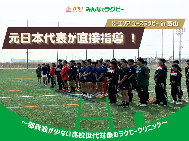 【動画公開】元日本代表が直接指導 ！！X-エリア ユースラグビー in 富山 レポート動画公開中！