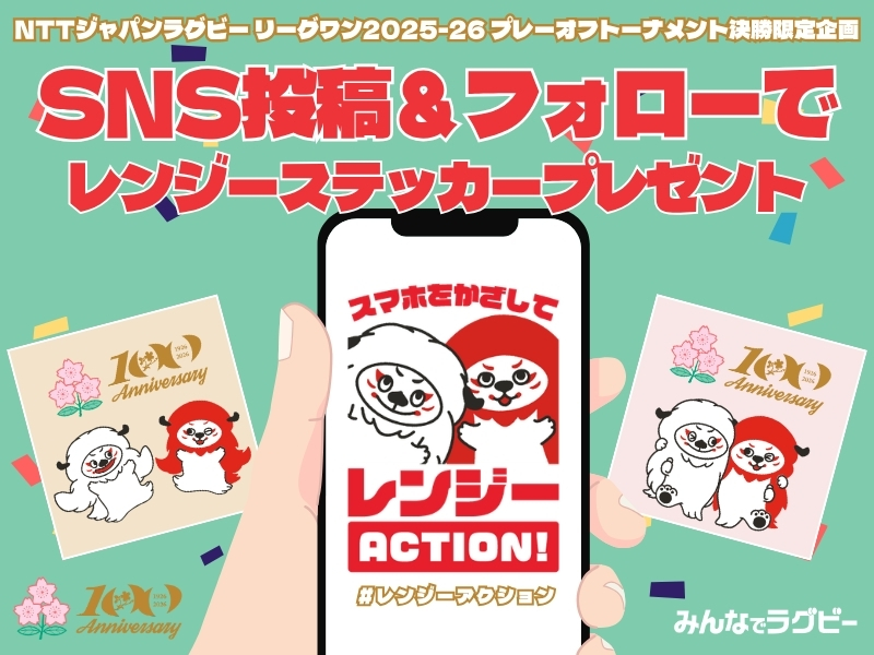 NTTジャパンラグビー リーグワン2025-26 プレーオフトーナメント決勝限定企画「レンジーアクション」SNS投稿キャンペーン実施のお知らせ