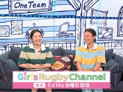 ガールズラグビーチャンネル