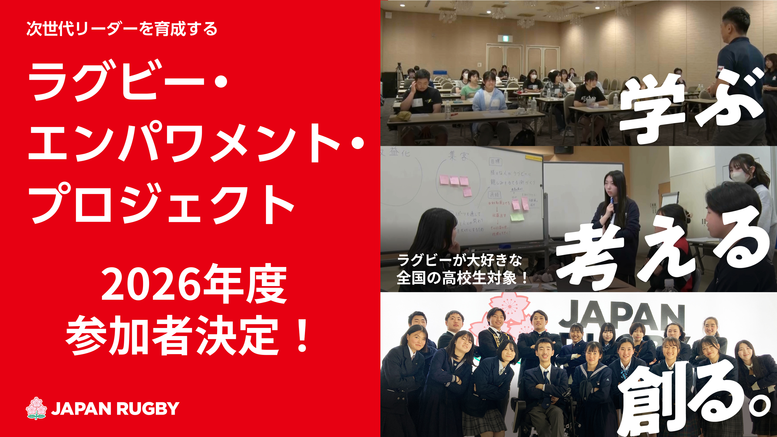 【参加者決定】2026年度「ラグビー・エンパワメント・プロジェクト」参加者決定のお知らせ