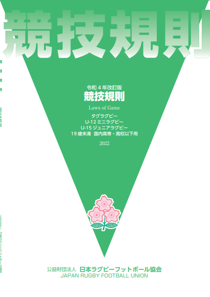日本国内のアンダー世代に適用される「補則」です。体の発達段階に合わせ、安全にプレーできるよう定められています。 アンダー世代に関わる方は、本則に加えて必ずこちらのルールもご確認ください。年齢別や種類別（タグラグビー・T1等）での絞り込み閲覧も可能です。競技規則はこちらよりご覧ください。
年代別競技規則はこちら
PDFはこちら

U12「危険なプレー」について解説書はこちら
U15「危険なプレー」について解説書はこちら

