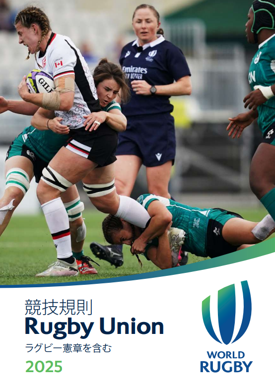 ラグビーのルールの基本となる「本則」です。すべての競技規則の土台となるため、まずはこの本則を正しく理解しましょう。 本サイトでは、この本則の条文ごとに、アンダー世代における年齢別の補則ルールをあわせて確認できる「統合閲覧機能」を新たに導入しました。競技規則はこちらよりご覧ください。
競技規則はこちら

競技規則の見方
ステップ1：基本ルールの確認
「本則 第●条 XXXXXはこちら」の緑のボタンをクリックすると、ワールドラグビーの公式サイトにて基本となる競技規則（本則）を確認できます。
ステップ2：アンダー世代別ルールの確認
本則を確認後、下部の各年代（U10など）のメニューをクリックしてください。その条文に関連するアンダー世代の「補則」が表示されます。

PDFはこちら