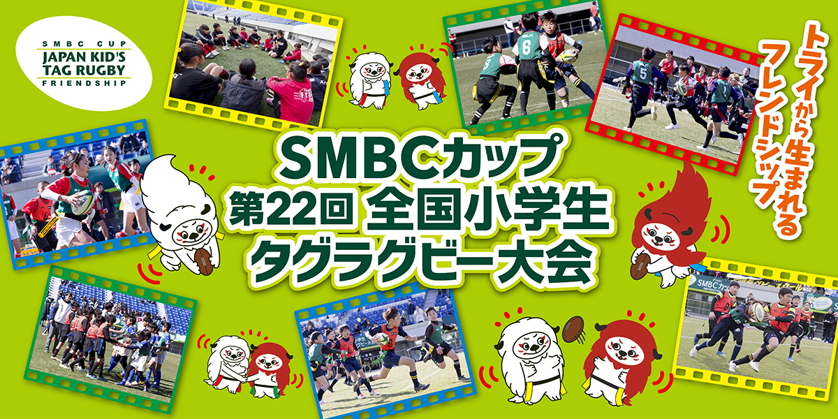 SMBCカップ 第22回全国小学生タグラグビー大会 全国大会 大会日程およびグループ組合せ決定のお知らせ