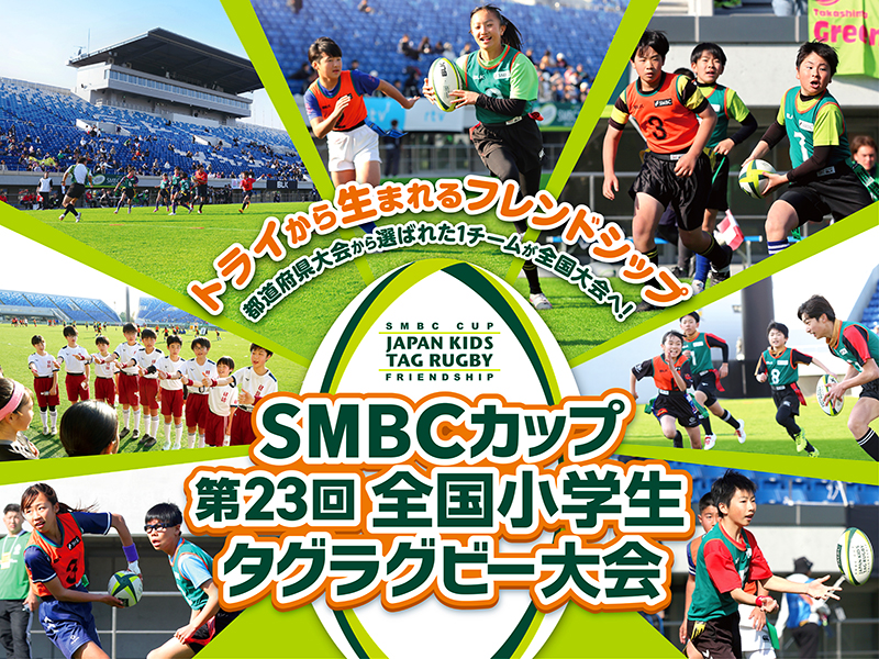 SMBCカップ 第23回全国小学生タグラグビー大会開催のお知らせ