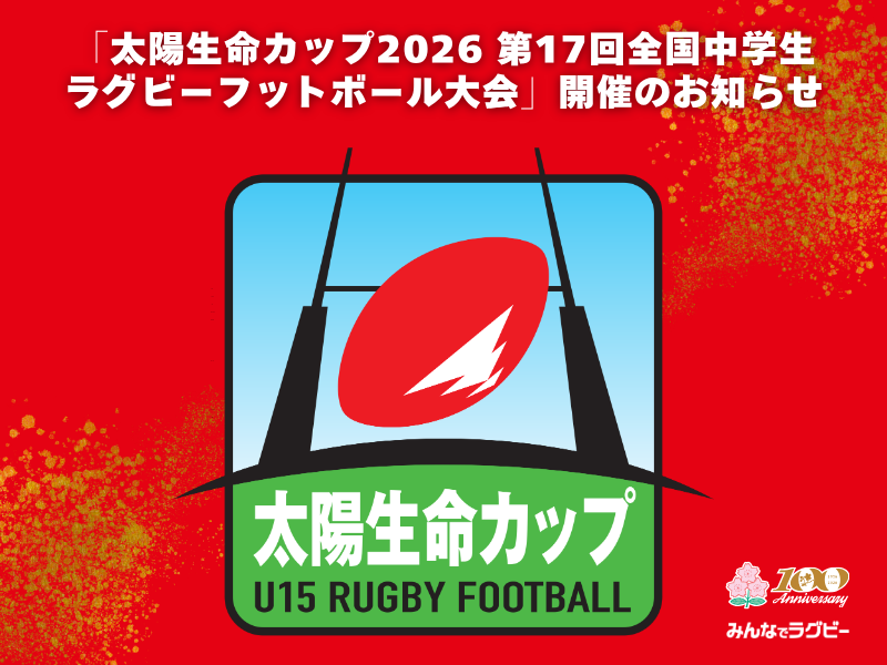 「太陽生命カップ2026 第17回全国中学生ラグビーフットボール大会」開催のお知らせ