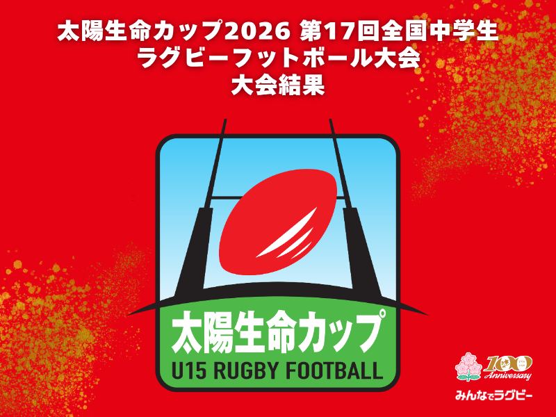 【大会結果】太陽生命カップ2026 第17回全国中学生ラグビーフットボール大会」大会結果のお知らせ