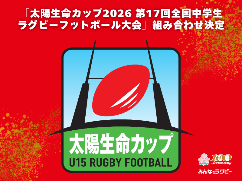 【組み合わせ決定】太陽生命カップ2026 第17回全国中学生ラグビーフットボール大会 組み合わせ決定の知らせ