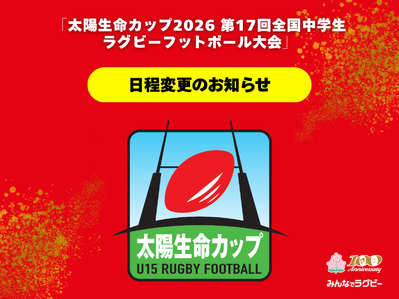 【日程変更】太陽生命カップ2026 第17回全国中学生ラグビーフットボール大会 日程変更のお知らせ
