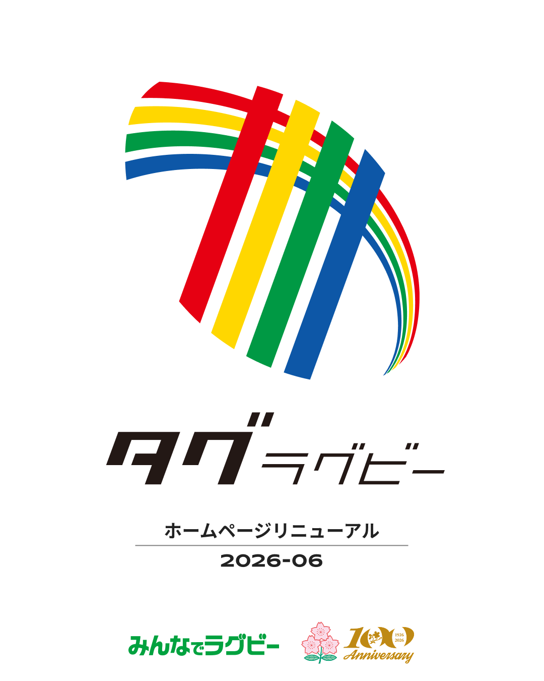 タグラグビーリニューアル