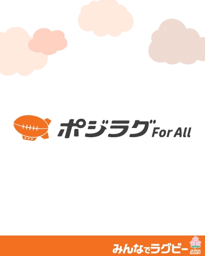 ポジラグFor All