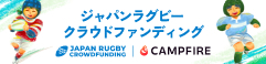 JAPAN RUGBY CROWDFUNDING - CAMPFIRE (キャンプファイヤー)