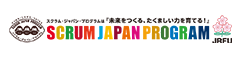スクラム・ジャパン・プログラム