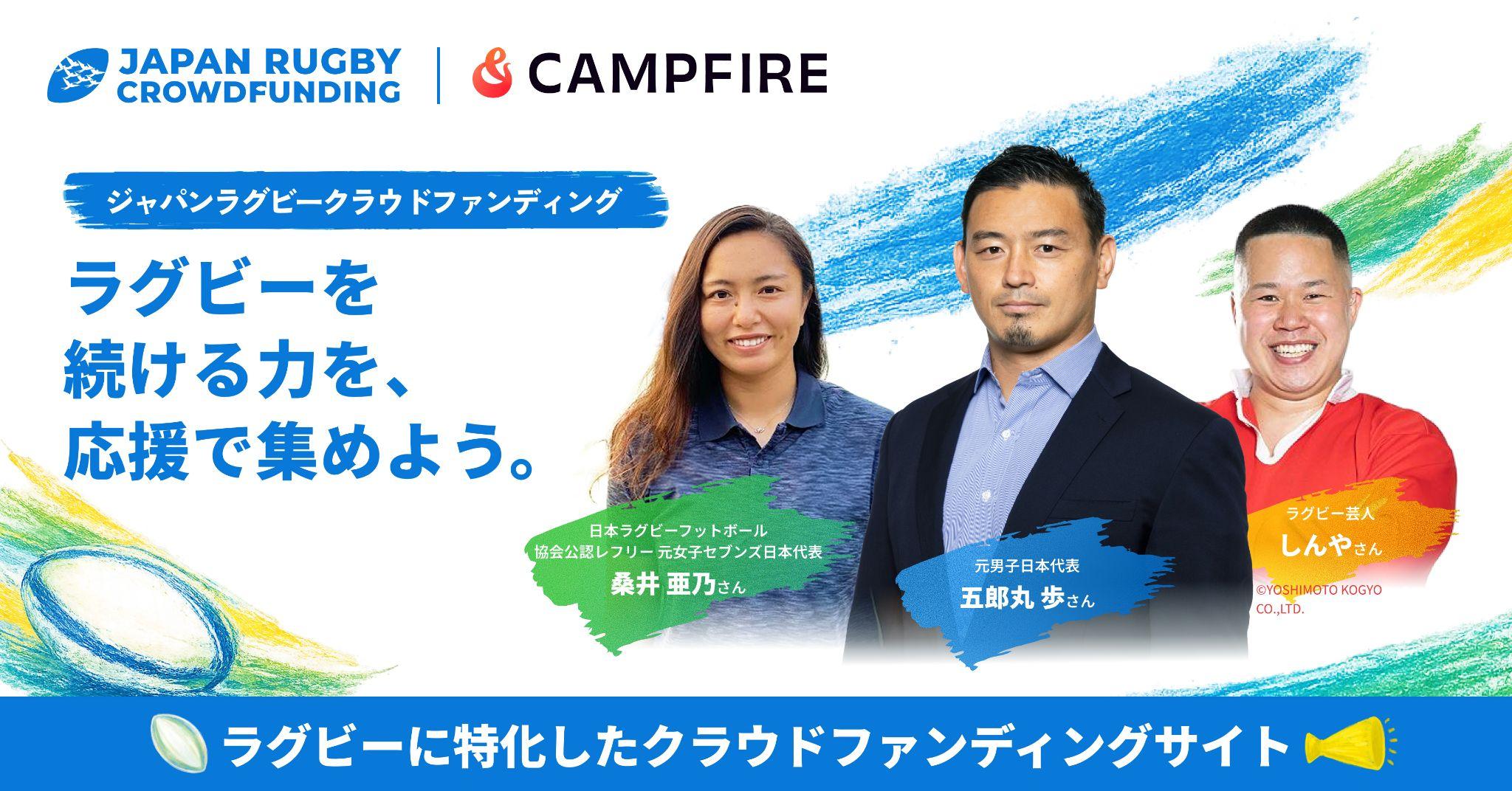 ジャパンラグビークラウドファンディング「夏フェア」開始のお知らせ～ラグビーを続ける力を応援で集めよう。～